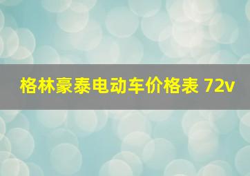 格林豪泰电动车价格表 72v